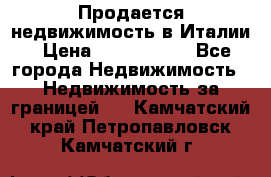 Продается недвижимость в Италии › Цена ­ 1 500 000 - Все города Недвижимость » Недвижимость за границей   . Камчатский край,Петропавловск-Камчатский г.